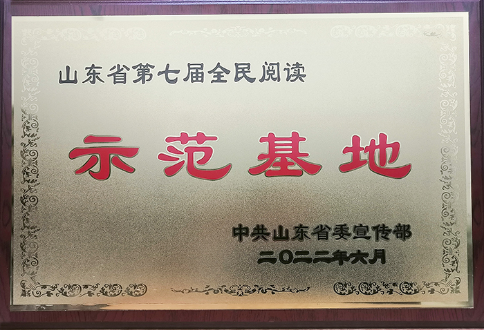 山东省第七届全民阅读示范基地